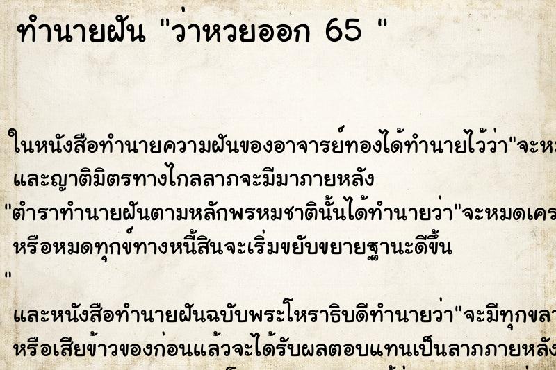 ทำนายฝันทำนายฝันว่าหวยออก65
